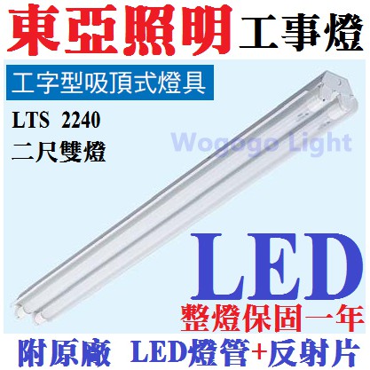 哇購購 東亞牌cns認證lts2240xaa工型燈具 白漆反射板含東亞led全塑燈管 全電壓100 240v 保固一年 蝦皮購物