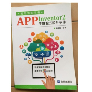 APP Inventor 2 手機程式設計手冊
