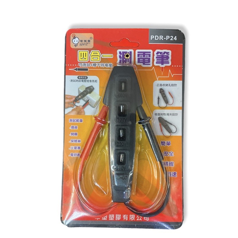 含稅｜電精靈  四合一 測電筆 PDR-P24 驗電筆 110v-220v-277v-460v