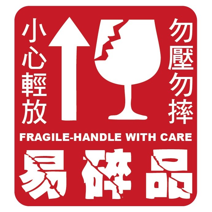 警告貼紙001 警示貼紙易碎品小心輕放