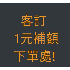 !!!客訂1元補額下單處!!!