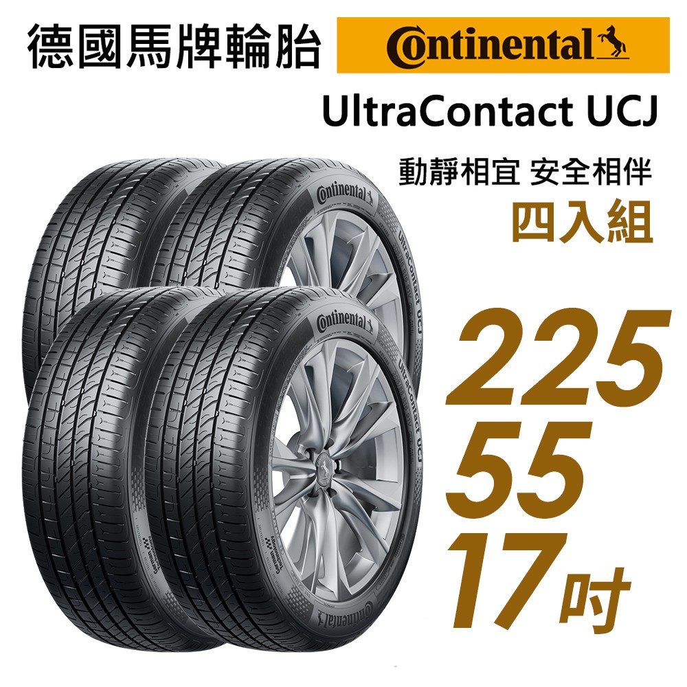 【Continental馬牌】UltraContact UCJ靜享舒適輪胎四入組UCJ225/55/17 現貨 廠商直送