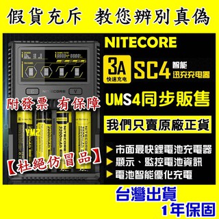 【正品附發票】奈特柯爾 NITECORE SC4 UMS4 智能迅充充電器 6A充電 鋰電池 18650 D4 i2