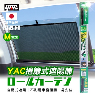 YAC 捲簾式遮陽簾 M 65x55cm (DF-62) 遮陽｜抗UV｜防曬｜車用捲簾｜汽車遮陽｜車用遮陽｜車用窗簾