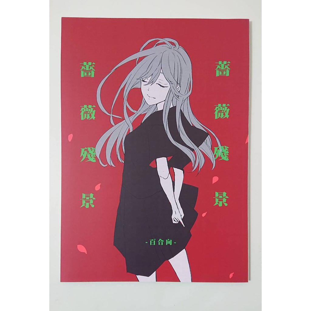 二手同人 原創 百合向 薔薇殘景 漫本by Doja S 蝦皮購物