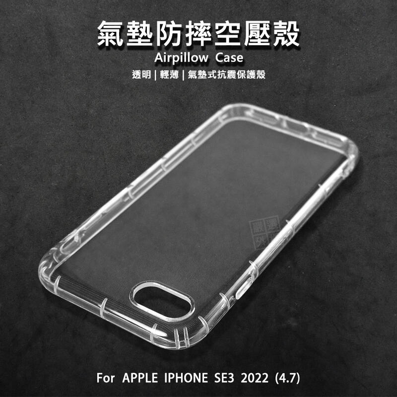 【嚴選外框】 IPHONE SE3 SE 2022 4.7 空壓殼 氣墊 透明殼 防摔殼 透明 軟殼 手機殼 保護殼