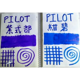 百樂PILOT 鋼筆墨水分裝