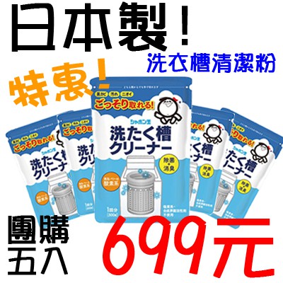 【5包特惠組】 洗衣槽清潔劑 5包入 【樂購RAGO】 日本製 洗衣機清潔粉 除菌+消臭