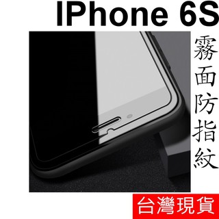 APPLE IPhone 6S 霧面 防指紋 鋼化玻璃 保護貼