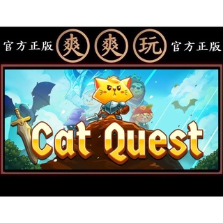 PC版 爽爽玩 官方正版 STEAM 喵咪鬥惡龍 貓咪鬥惡龍 Cat Quest