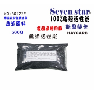 100%椰殼抑菌銀活性炭 填充原料 濾水器 電解水機 貨號 602229 Seven star淨水網