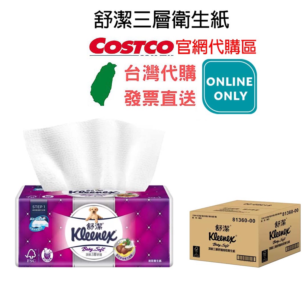 發票【好市多線上代購專區】Kleenex 舒潔 三層抽取式衛生紙 110張 X 60入 客製化代購