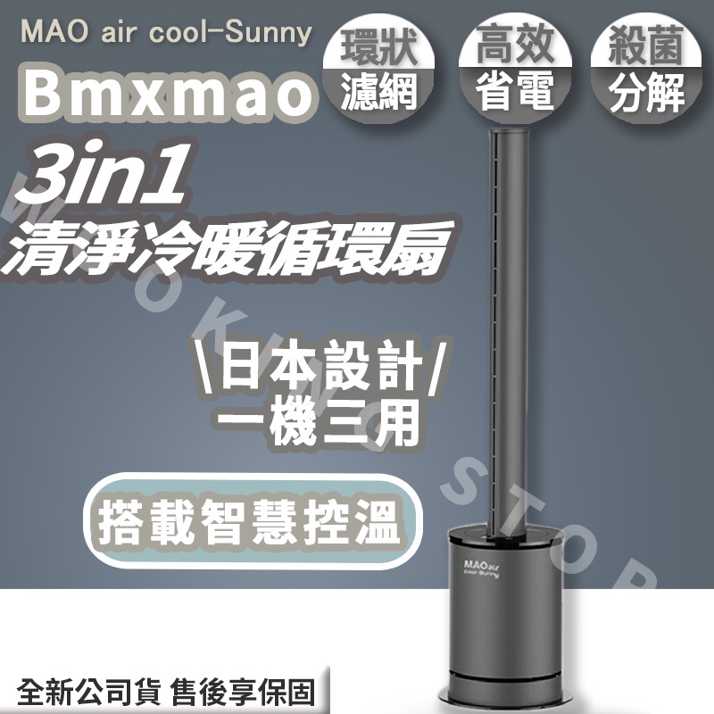 免運可刷卡✨Bmxmao MAO air cool-Sunny 3in1 三合一清淨冷暖循環扇｜空氣清淨 RV-4003