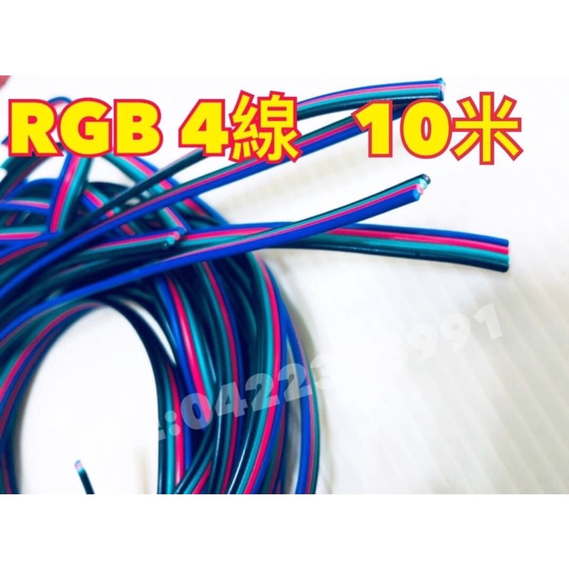 5卷特惠價800元【產品名稱】: RGB4線10米#4P彩排並線#led#燈條#10米#四芯