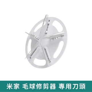小米 米家毛球修剪器替換刀頭【台灣現貨 免運】替換刀片 去毛球刀片 配件 修剪器刀頭 專用刀頭 小米有品