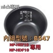 象印6人份IH電子鍋原廠內鍋(B547)NP-HDF10/NP-HEF10專用