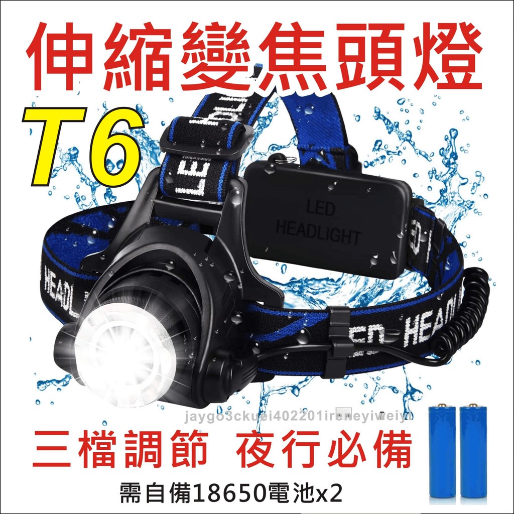 頭燈 LED T6 頭戴式 伸縮變焦 超強光 LED頭燈 超遠射 手電筒 伸縮調光 工作燈 登山 防水 露營 釣魚