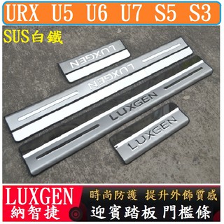 Luxgen 納智捷 URX U5 U6 U7 S5 S3 迎賓踏板 門檻條 外門檻條 (SUS不鏽鋼版)