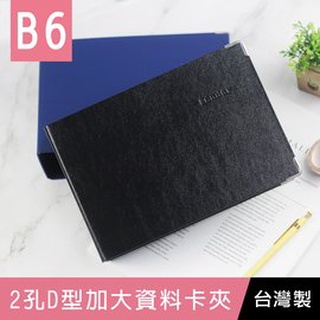 珠友 LE-63006 B6/32K Leader 2孔D型加大資料卡夾/檔案夾/文件資料夾/空夾/D型夾 好好逛文具