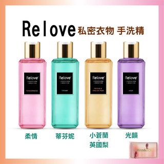 Relove私密衣物去漬蛋白手洗精新品特價優惠中♥ 柔情/光韻/英國梨小蒼蘭🍐 200ml