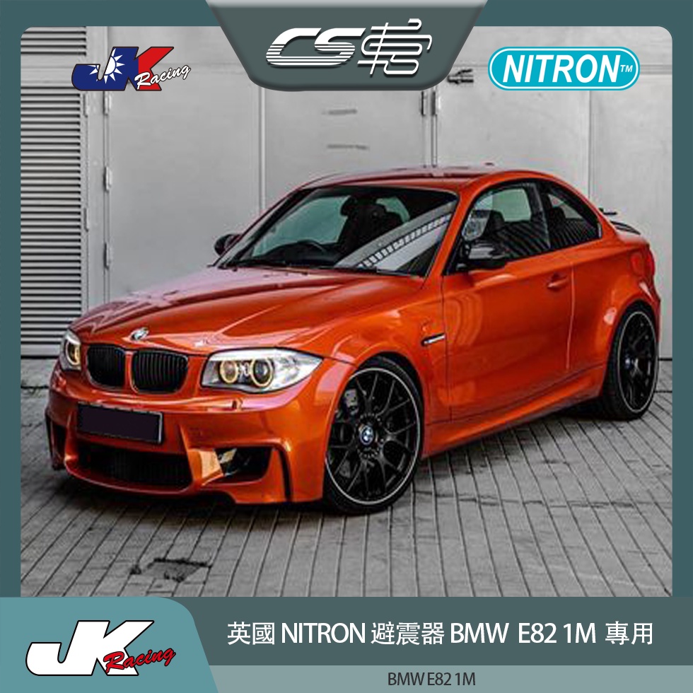 【NITRON避震器】 BMW E82 1M 專用  台灣總代理  公司貨 保固一年 – CS車宮