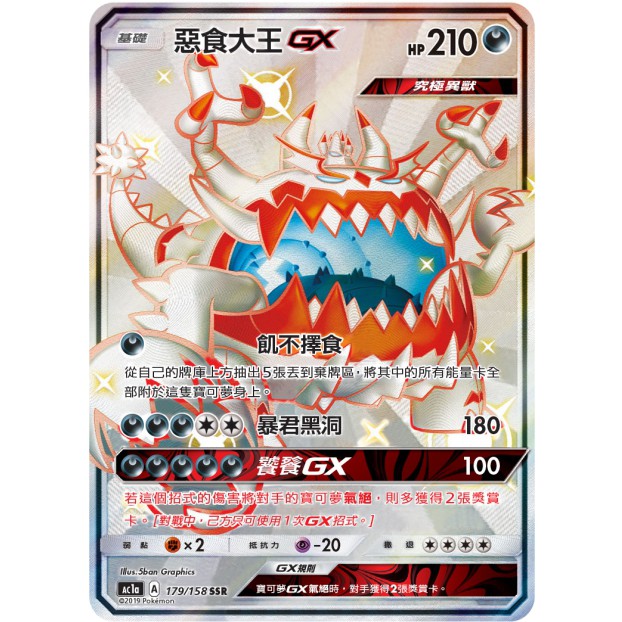 【第五號寶可夢中心】PTCG  色違 惡食大王 GX 閃卡 中文版  TCG 色違 惡食大王 寶可夢 異色