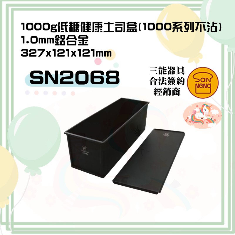 🦄自由之丘🦄三能SANNENG 低糖健康土司盒(1000系列不沾)  1000g SN2068