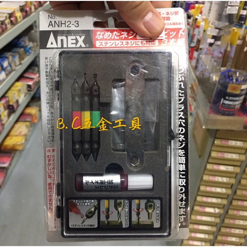 (LEO五金工具)附發票 日本 ANEX  ANH2-3 螺絲崩牙 螺絲滑牙 退牙器 2.5~ 8mm使用 ANH-S3