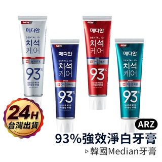 Median 93%強效淨白去垢牙膏【ARZ 實拍現貨】【B077】韓國 強效護理牙膏 敏感性牙齒 潔白牙齒 改善口臭