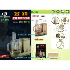 Wongdec 王電 專業型料理機-金鑽-KF-198-果汁機食物料理冰沙/蒜泥/麵包粉/西瓜汁/豆漿/果菜食物調理機