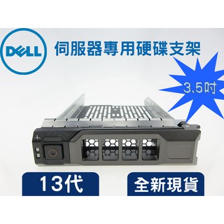 全新品 3.5吋 KG1CH 0KG1CH 13代硬碟支架 SAS/SATA/SSD 戴爾DELL 伺服器專用硬碟支架