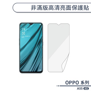 OPPO A55 4G 非滿版高清亮面保護貼 保護膜 螢幕貼 螢幕保護貼 軟膜 不碎邊