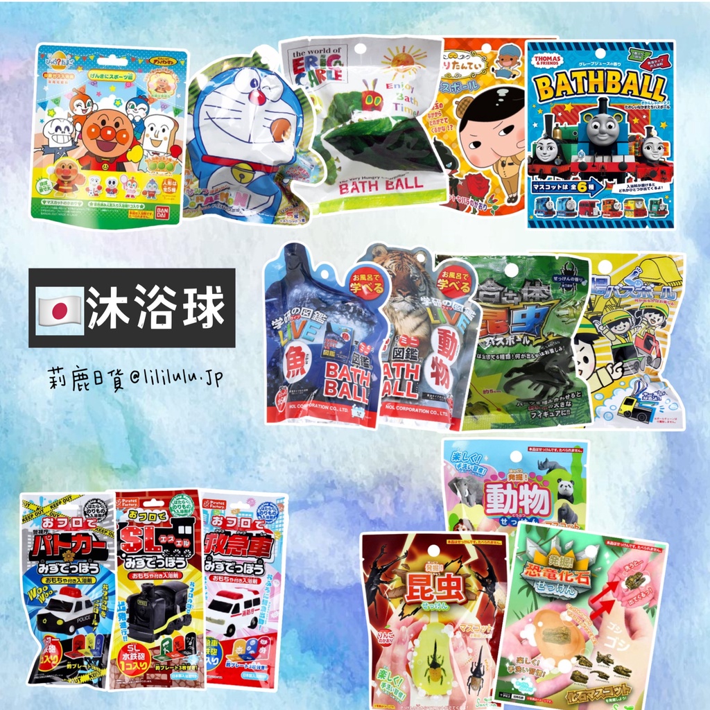 [莉鹿日貨]新增多款現貨特價📢日本卡通沐浴球 Tomica 新幹線 寶可夢 麵包超人 多拉A夢 湯瑪士小火車