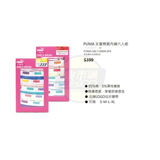 📌樂市購📌 PUMA 女童棉質內褲六件組