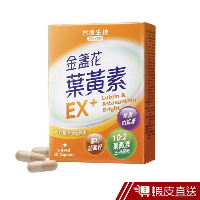 台鹽生技 金盞花葉黃素EX+膠囊 30粒/盒 10:2葉黃素+玉米黃素 蝦紅素 葡萄籽 現貨 蝦皮直送