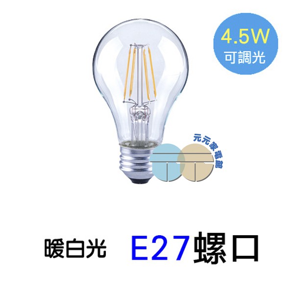 Luxtek樂施達 4.5瓦 E27燈座/A19型(暖白光-可調光) 單入A19-4.5W