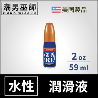 潮男巫師- Gun Oil 水性潤滑液 2 oz 59 ml | 水基水溶性 人體按摩潤滑劑 H2O Water 美國