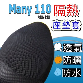 現貨🎯 光陽一代 MANY 110 6期 7期 🎯機車座墊 機車坐墊 機車防曬 機車防燙 機車坐墊套 防曬坐墊 透氣座墊