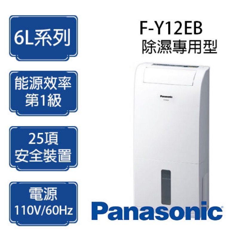 【Panasonic 國際牌】6公升一級能效除濕機(F-Y12EB)