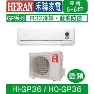 含基本安裝【HERAN禾聯】HI-GP36/HO-GP36 變頻5級省電GP系列單冷分離式冷氣