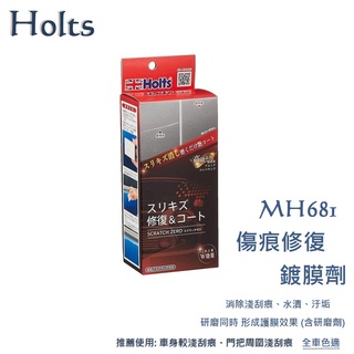 毛毛家 ~ 日本精品 HOLTS MH681 傷痕修復鍍膜劑 車身刮痕消除 傷痕修復鍍膜劑 研磨劑組 消除車身門把淺刮痕