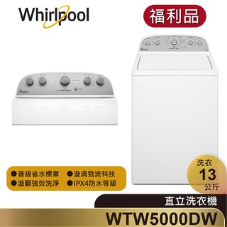 【福利品】Whirlpool惠而浦 WTW5000DW 直立式洗衣機 13公斤
