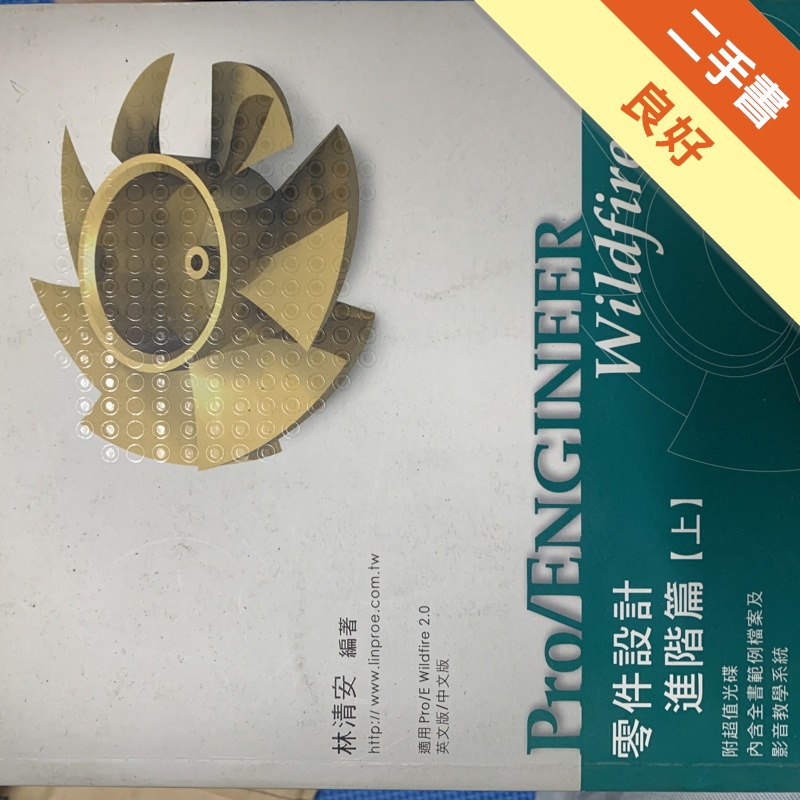 Pro/Engineer Wildfire 2.0零件設計：進階篇(上) (附2光碟)