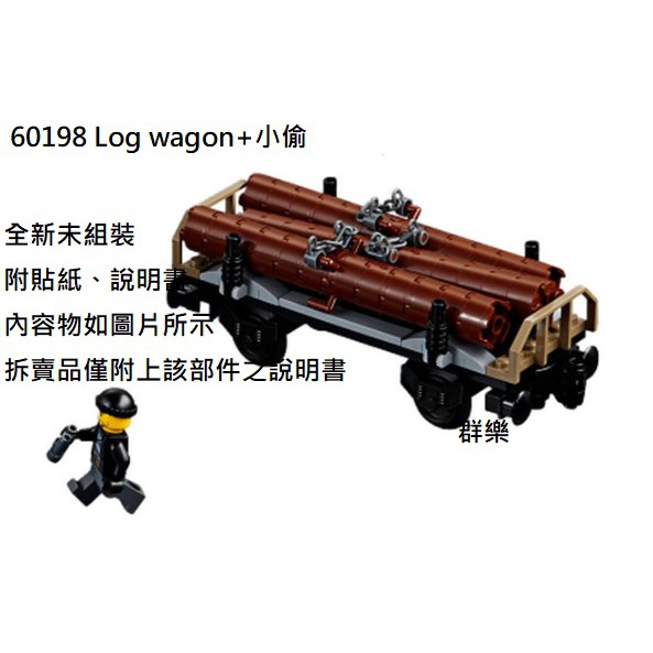 【群樂】LEGO 60198 拆賣 Log Wagon+小偷 現貨不用等