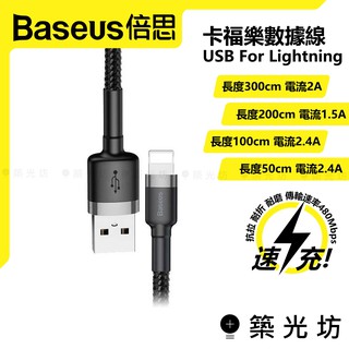 【築光坊】倍思 Baseus 卡樂福 Lightning 50cm 1M 2M 3M Apple 快充充電線Type-C