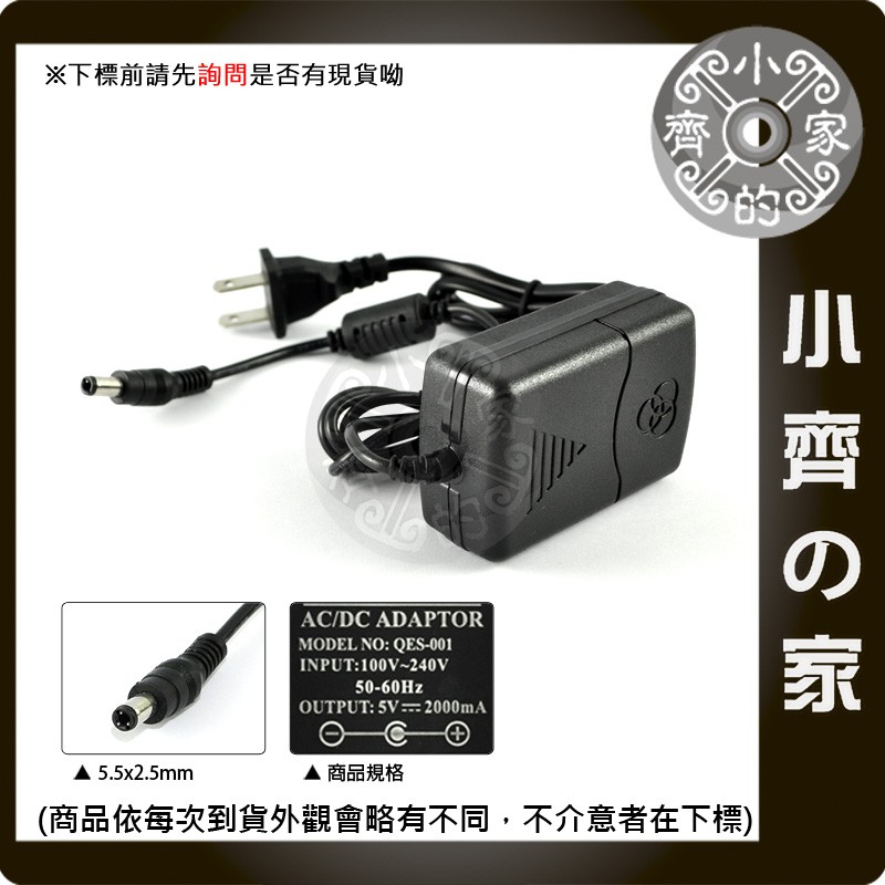 110V 220V 轉 5V 2A 變壓器 5.5mm 2.5mm(2.1mm可用) ( 1A 2A可用) 小齊的家