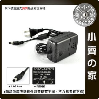 DC 5V 2A 5.5mm*2.5mm 變壓器 充電器 電源供應器 HUB路由器 分享器 多媒體 喇叭 小齊的家