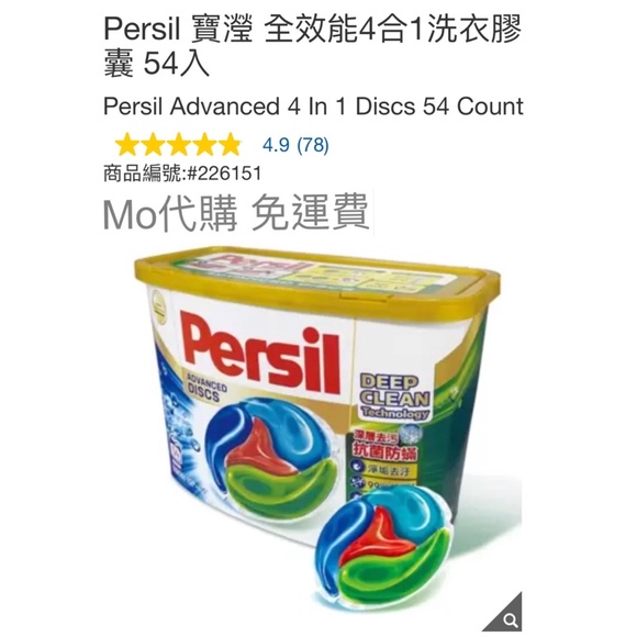 M代購 免運費 Costco Grocery 好市多 Persil 寶瀅 全效能4合1洗衣膠囊 54入