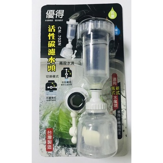 快速出貨 優得 臺灣製造 多角度 活性碳濾水頭 兩段水流 切換模式 濾水頭 淨水頭 水龍頭過濾 延長水龍頭 花灑 水波器