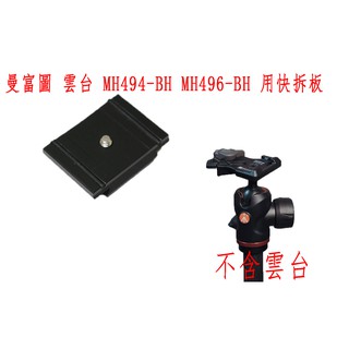 MANFROTTO 曼富圖 雲臺 快拆板 MH494-BH MH496-BH 200PL-PRO pc36ns